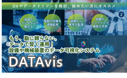 ノヴェルバリューテクノロジー株式会社の監視・制御システム