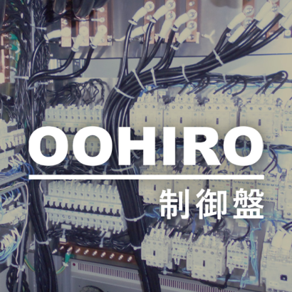 株式会社大浩の制御盤