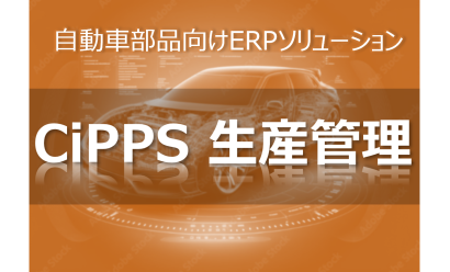 エスツーアイ株式会社の生産管理システム