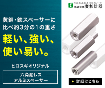 株式会社廣杉計器のスペーサ