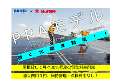 村瀬電気株式会社の太陽光PPA 