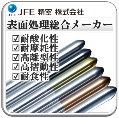 JFE精密株式会社のセラミックコーティング