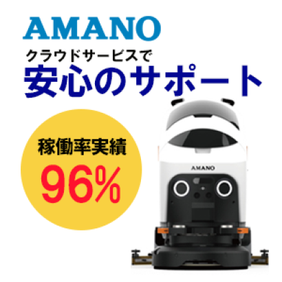 アマノ株式会社の業務用掃除機ロボット