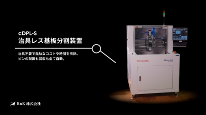 KnK株式会社の基板分割機