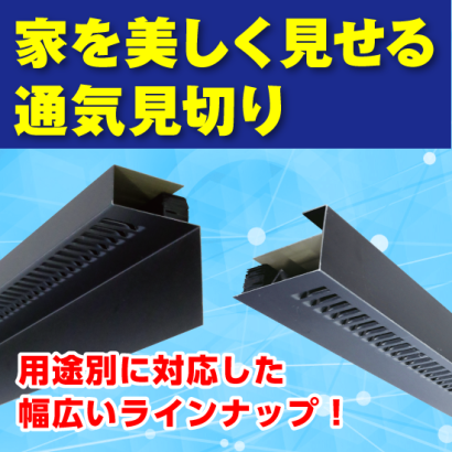 日本住環境株式会社の通気見切り