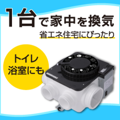 日本住環境株式会社の換気設備