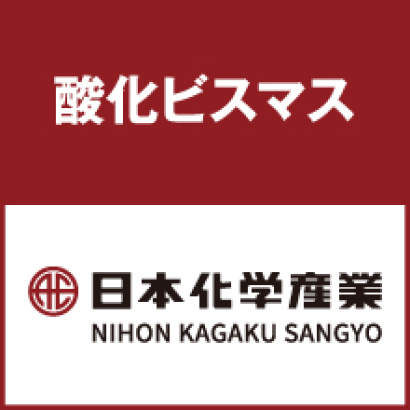 日本化学産業株式会社の酸化ビスマス