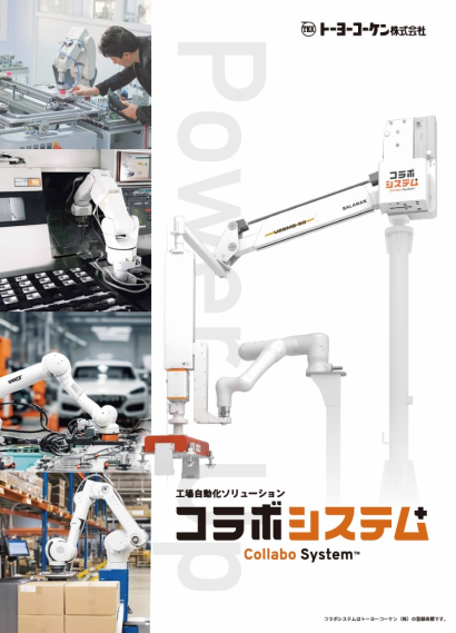 トーヨーコーケン株式会社の協働ロボット