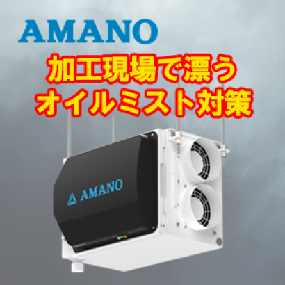 アマノ株式会社のミストコレクター