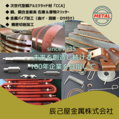 辰己屋金属株式会社の伸銅品
