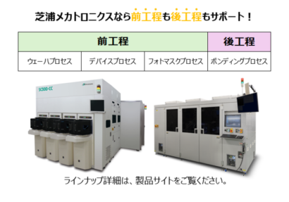 芝浦メカトロニクス株式会社の半導体製造装置