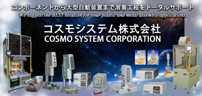 コスモシステム株式会社のプラスチック溶着