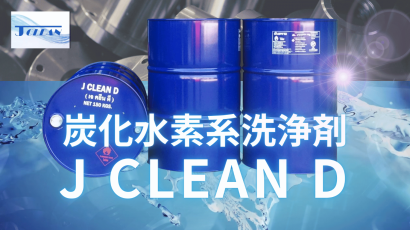 JFE商事エレクトロニクス株式会社の炭化水素系洗浄剤