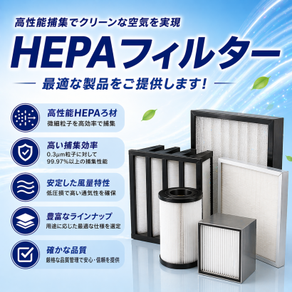 HEPAフィルタ メーカー24社 注目ランキング&製品価格【2026年】| Metoree