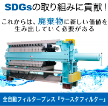 株式会社石垣のフィルタープレス