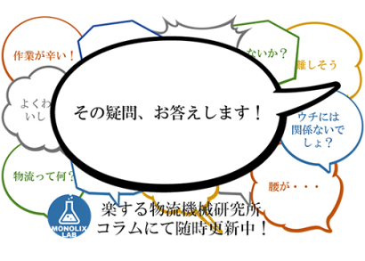 株式会社モノリクスの物流コンサルティング