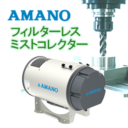 アマノ株式会社のミストコレクター