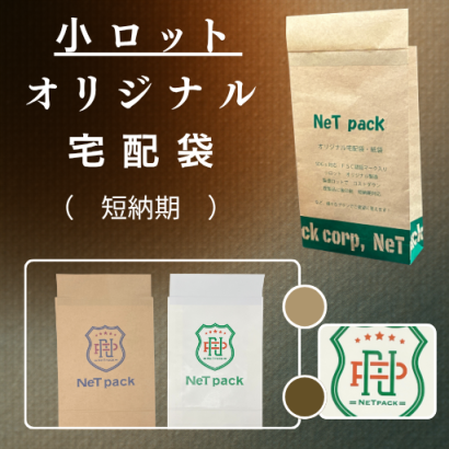 株式会社NeT packの包装資材