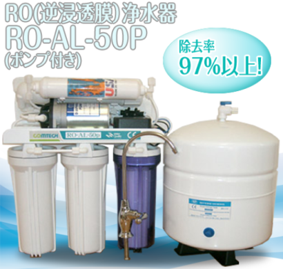 アクアライフ株式会社の浄水器