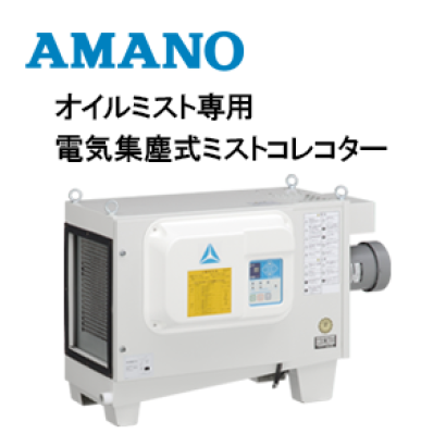 アマノ株式会社の電気集塵機