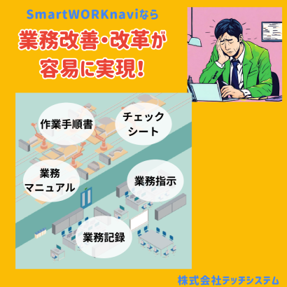 株式会社テッチシステムの作業支援
