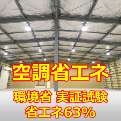 株式会社アイベックの遮熱シート
