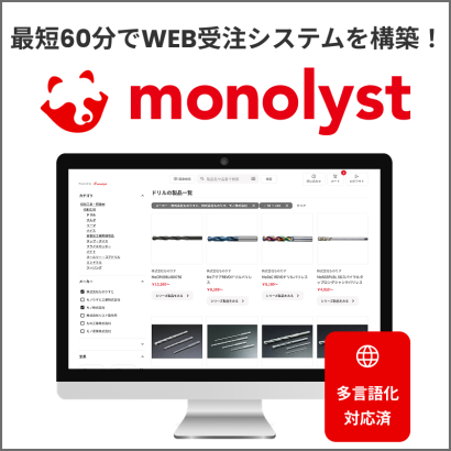 monolyst株式会社の販売管理システム