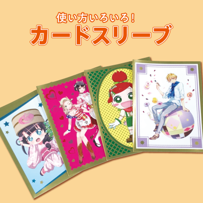 福島印刷工業株式会社のカードスリーブ