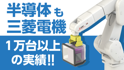 三菱電機株式会社のクリーンロボット