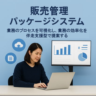 株式会社サンクレエの販売管理システム
