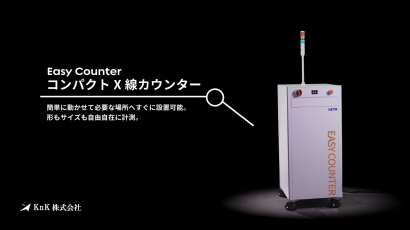 KnK株式会社のX線チップカウンター