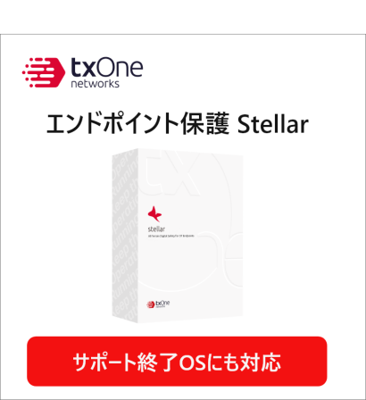 TXOne Networks Japan合同会社のエンドポイントセキュリティ