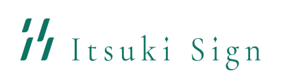 株式会社樹サインの看板製作