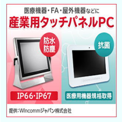 Wincommジャパン株式会社の産業用コンピューター