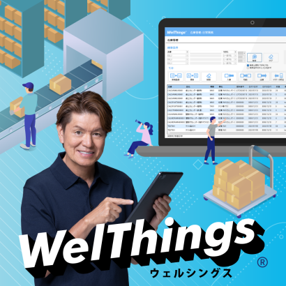 ウェルコムデザイン株式会社の在庫管理システム