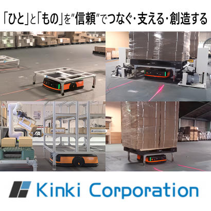 株式会社近畿コーポレーションの物流ロボット
