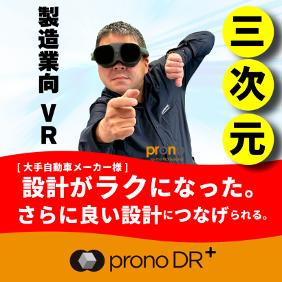 株式会社プロノハーツのCAD VR