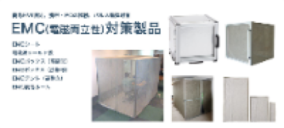 メディカル・エイド株式会社の電磁波シールド