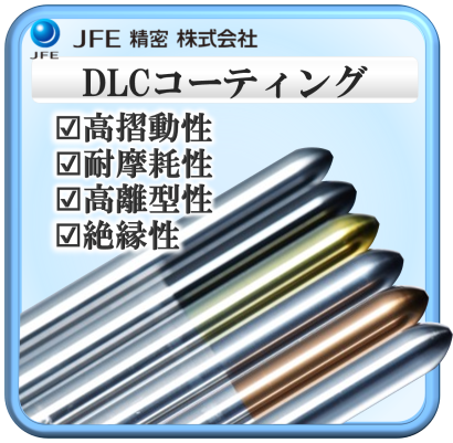 JFE精密株式会社のDLCコーティング