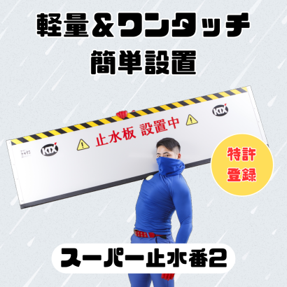 KTX株式会社の止水板