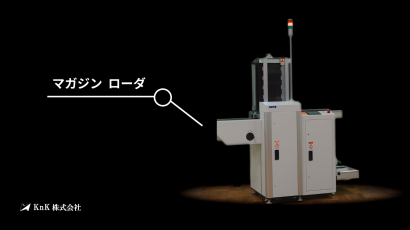 KnK株式会社の基板搬送装置