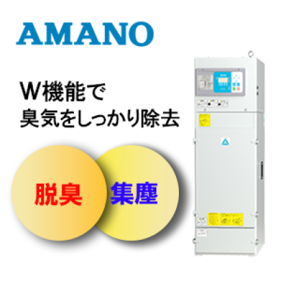 アマノ株式会社の脱臭装置