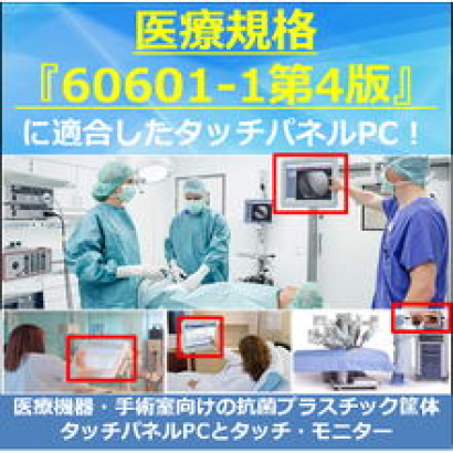 Wincommジャパン株式会社の医療用PC