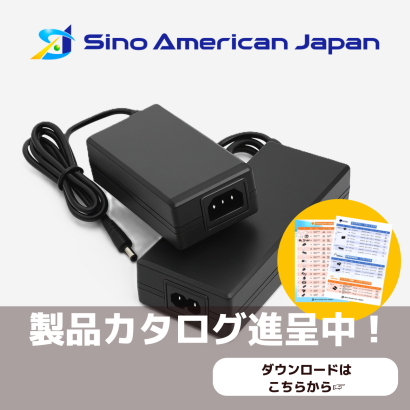 シノ・アメリカン・ジャパン株式会社のスイッチングACアダプター