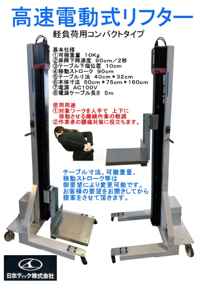日本ディック株式会社のリフタ