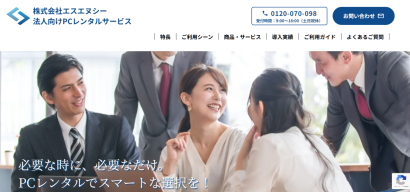 株式会社エスエヌシーの業務用パソコン