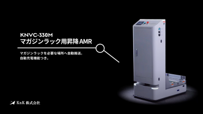 KnK株式会社のAMR（自律走行搬送ロボット）
