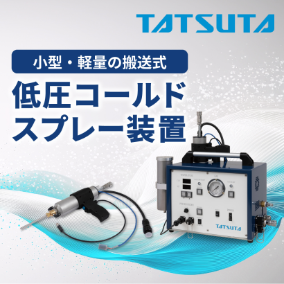 タツタ電線株式会社の溶射装置