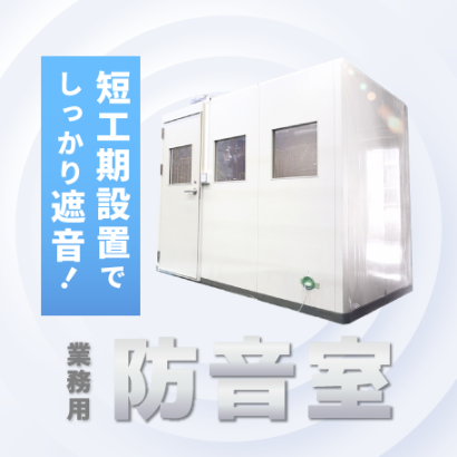 株式会社赤阪鐵工所の防音室