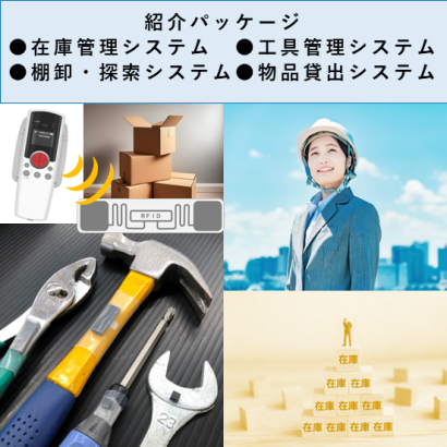 株式会社吉川システックのRFIDシステム
